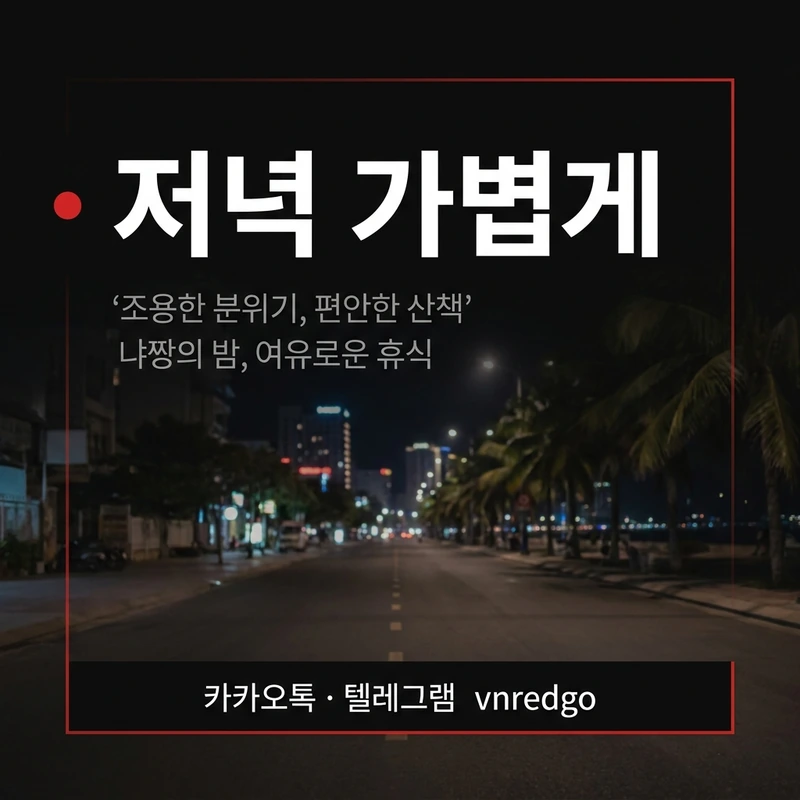 나트랑 밤문화 동선 저녁 가볍게 시작하는 첫 단계
