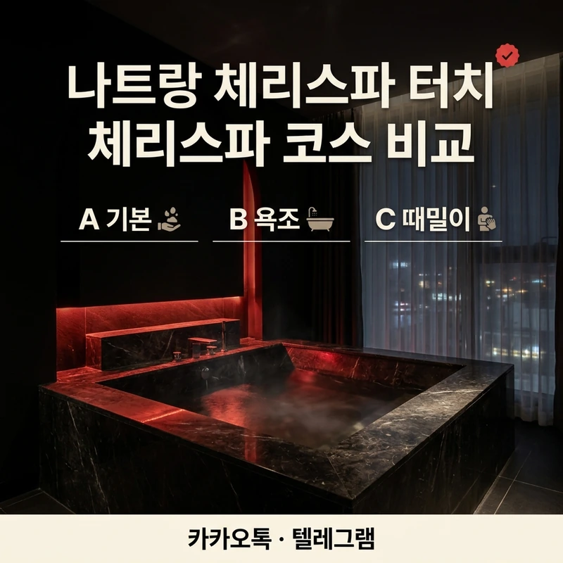 나트랑 체리스파 터치 A B C 코스 비교 시간 가격