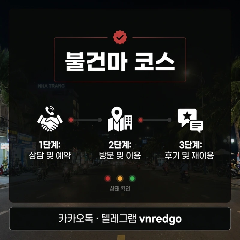 나트랑 불건마 코스 구조 — A코스 B코스 C코스 비교