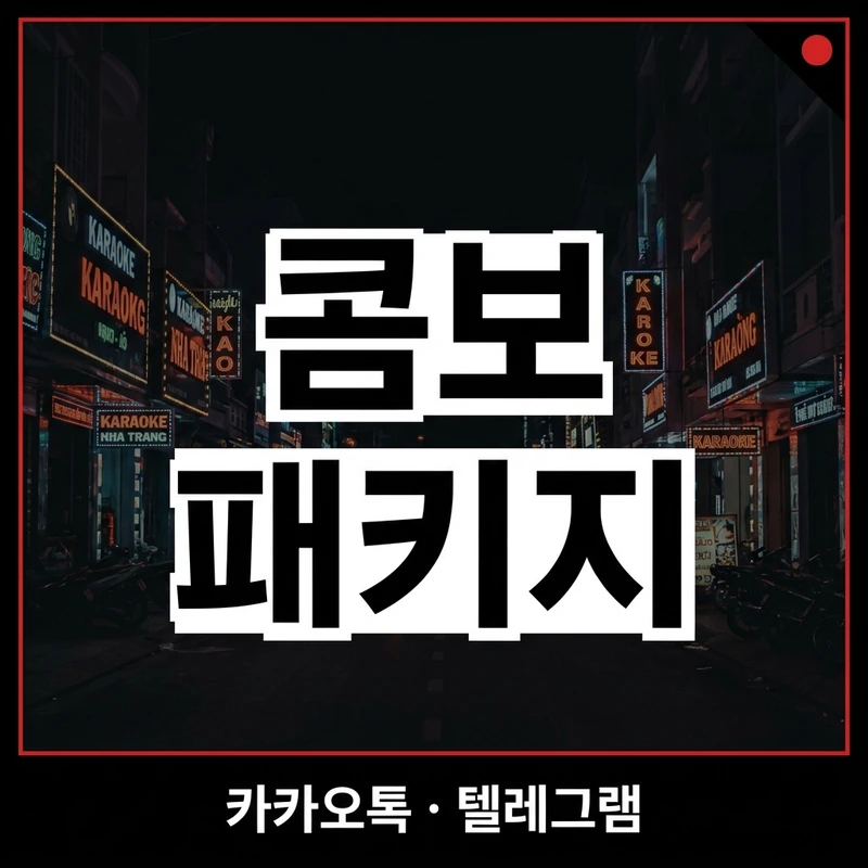 나트랑 아노바 가라오케 가격 콤보 패키지 COMBO 1 2 3 총액