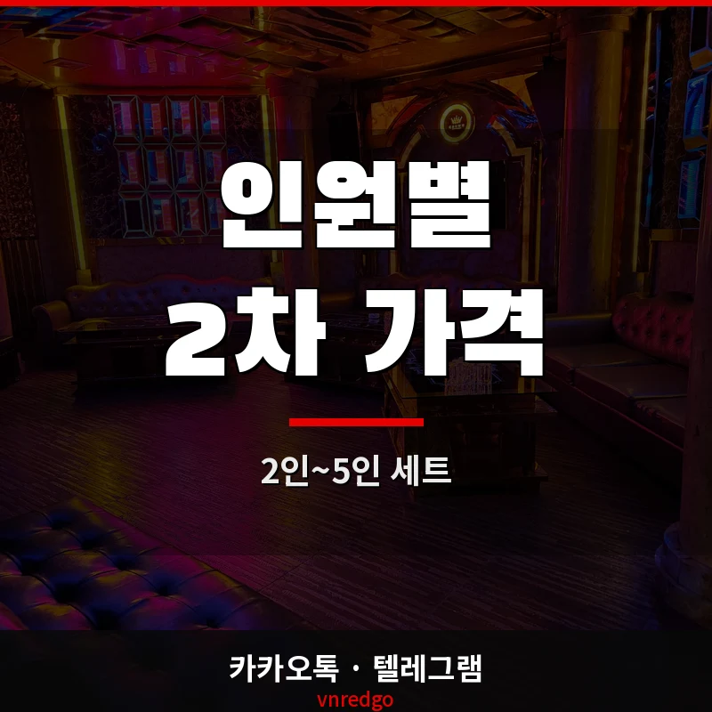 나트랑 크라운 가라오케 2차 비용 인원별 가격표