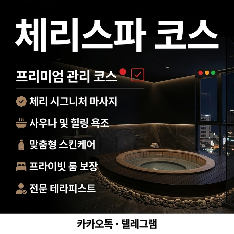 나트랑 남성전용 마사지 체리스파 코스 비교