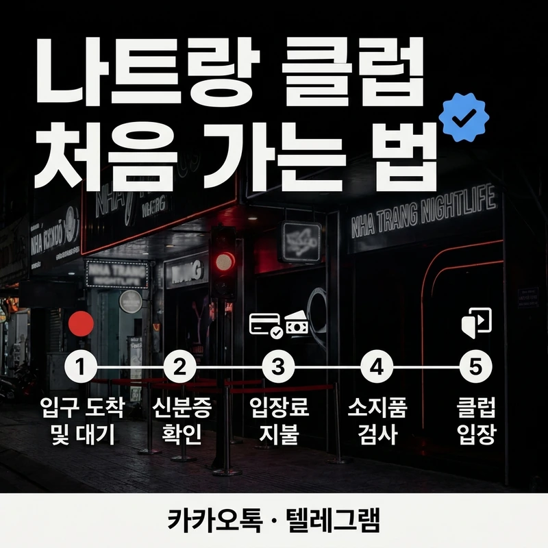 나트랑 클럽 처음 가는 법 — 입장 흐름 6단계 가이드