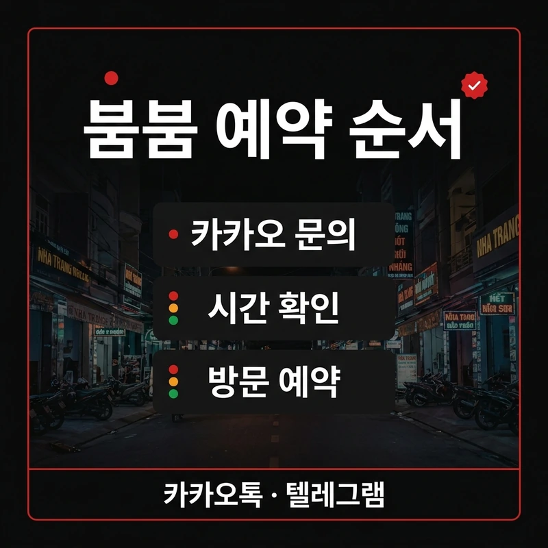 나트랑 붐붐 예약 방법 카카오 텔레그램 안내