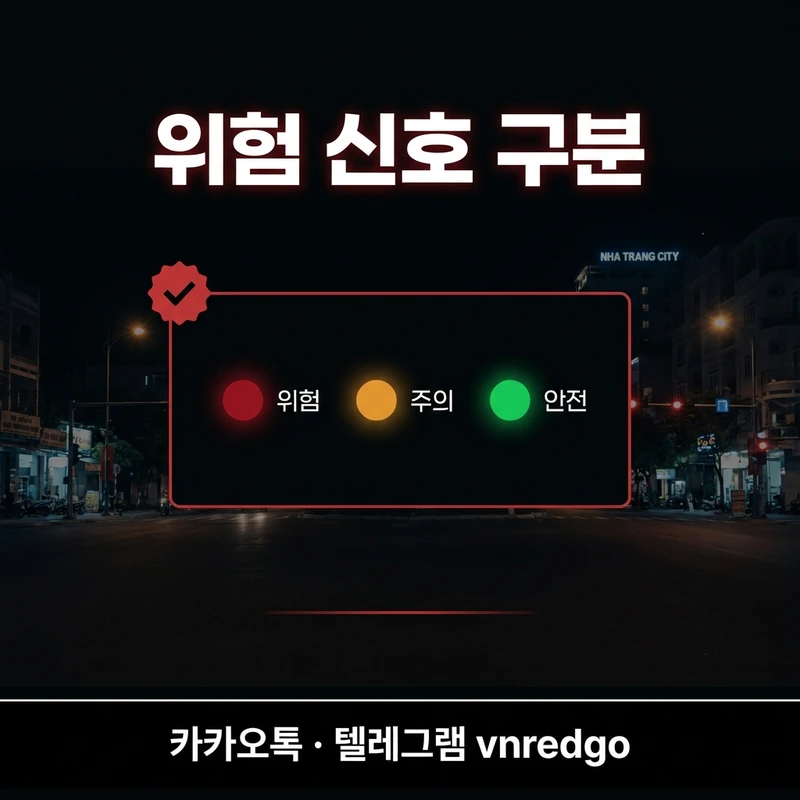 나트랑 밤문화 바가지 위험 신호 빨간불 노란불 초록불 구분