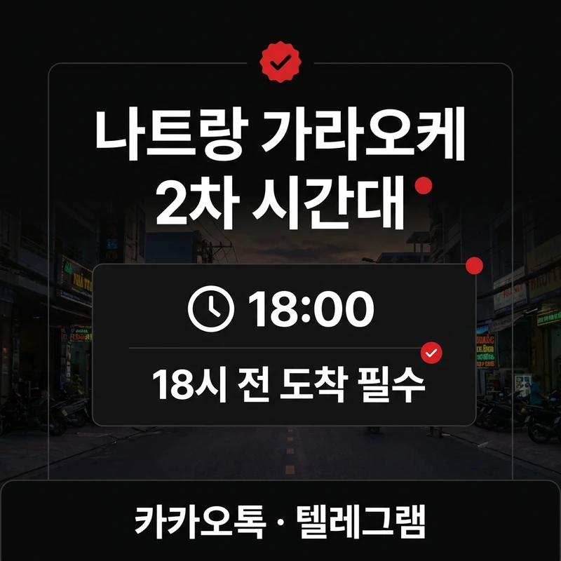 나트랑 가라오케 2차 시간대별 동선 — 저녁 1차 후 18시 2차 흐름