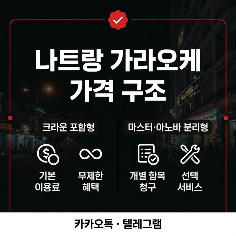 나트랑 가라오케 가격 업소별 구조 비교 크라운 주대포함 마스터 아노바 분리