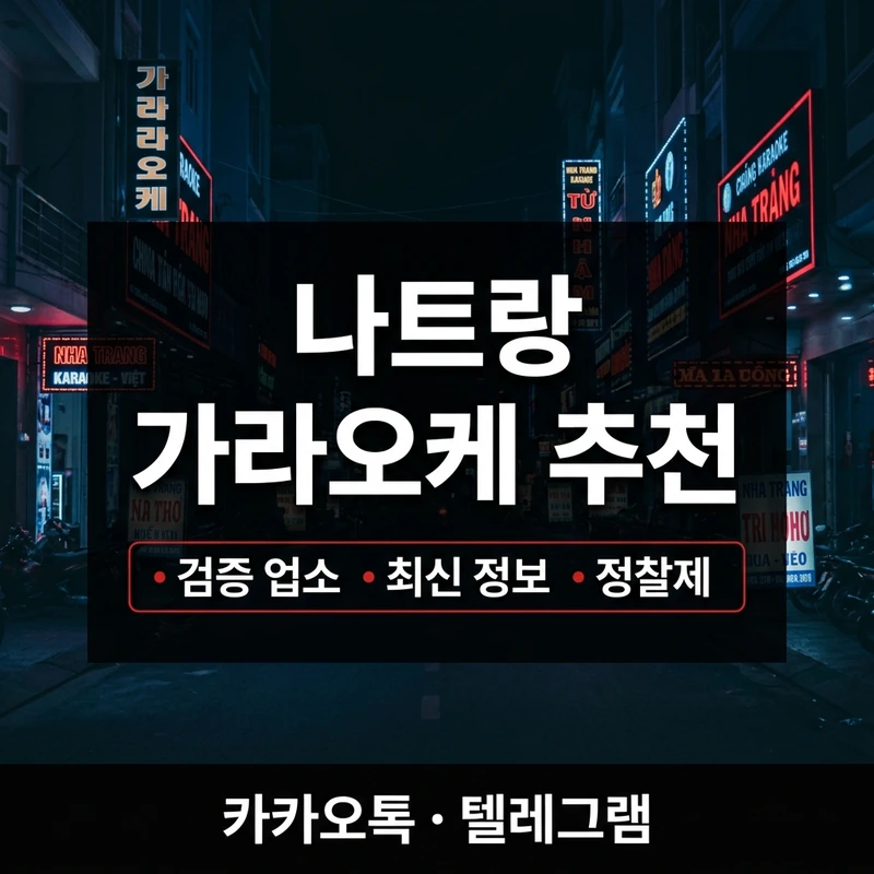 나트랑 가라오케 추천 크라운 주대포함 구조