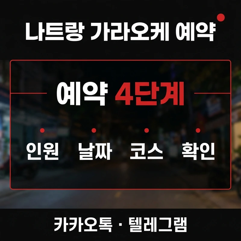 나트랑 가라오케 예약 카카오톡 인원 코스 전달 순서
