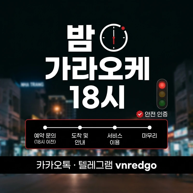 나트랑 밤문화 동선 18시 가라오케 첫초이스 두 번째 단계