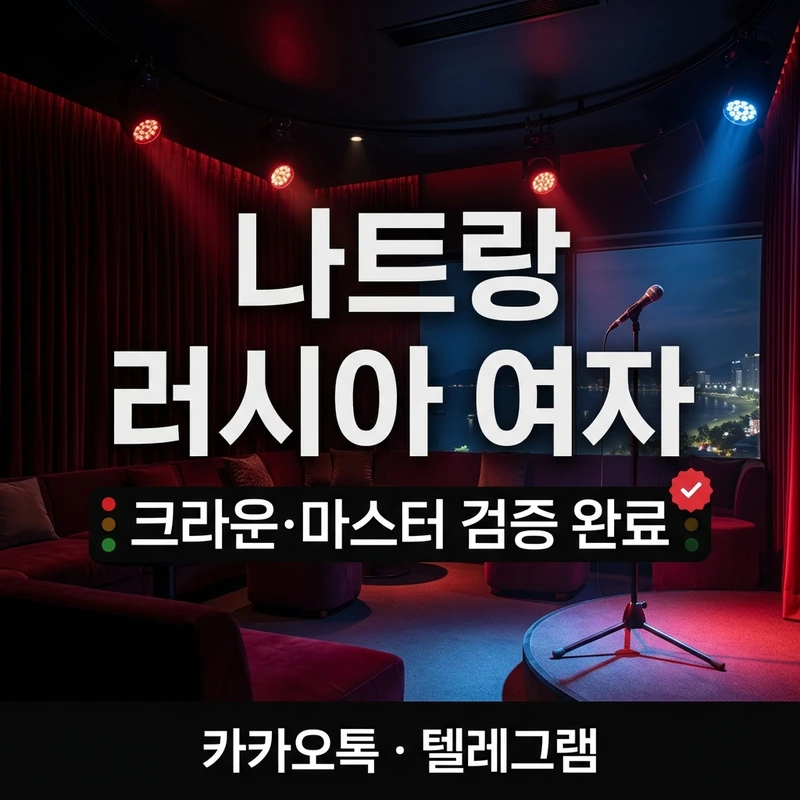 나트랑 러시아 여자 검색자 추천 가라오케 크라운 검증 업소