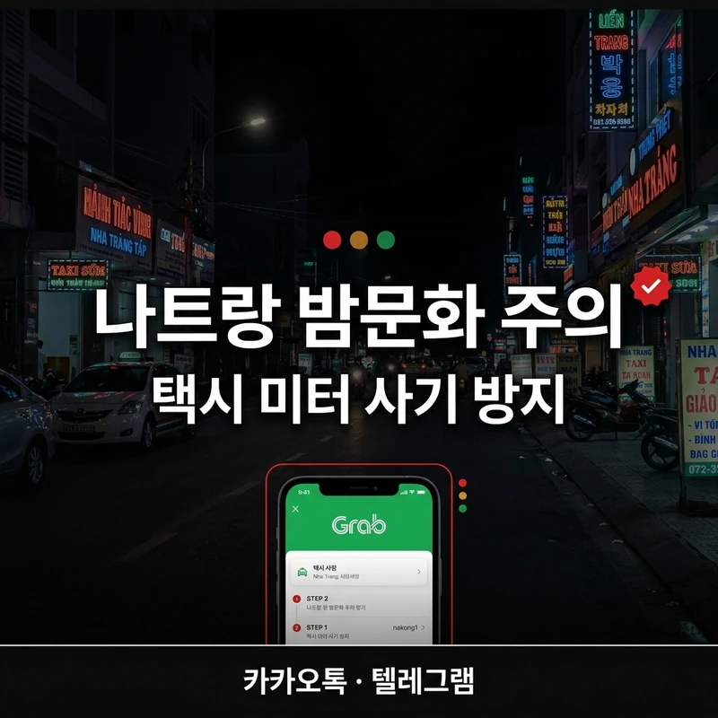 나트랑 밤문화 주의 택시 미터 사기 Grab 안전 이동 방법