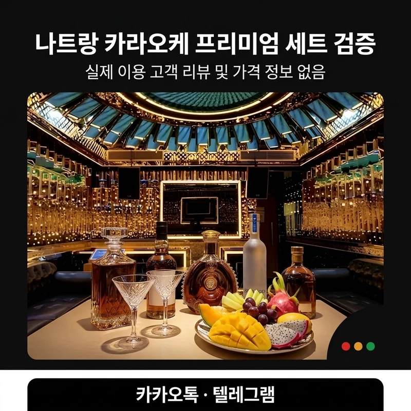 나트랑 스카이 가라오케 크라운 가라오케 비교 가격 총액 차이