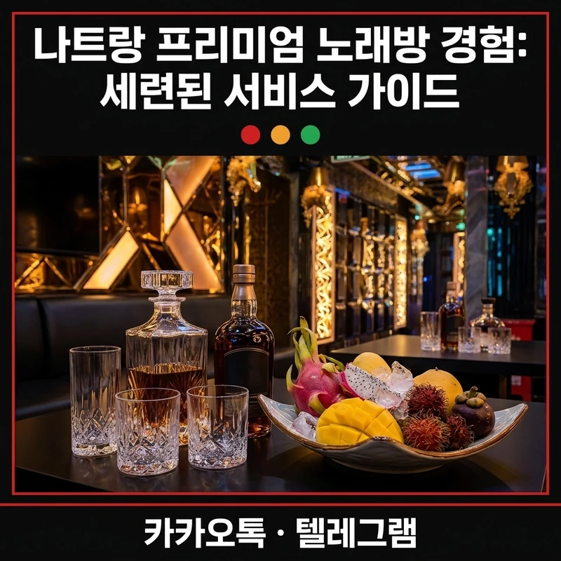 나트랑 킹덤 가라오케 총액 확인 시나리오 인원별 예산