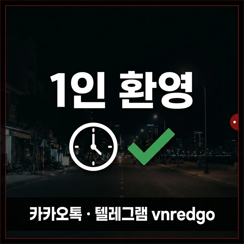나트랑 불건마 1인 방문 팁 — 영업시간 12시~자정