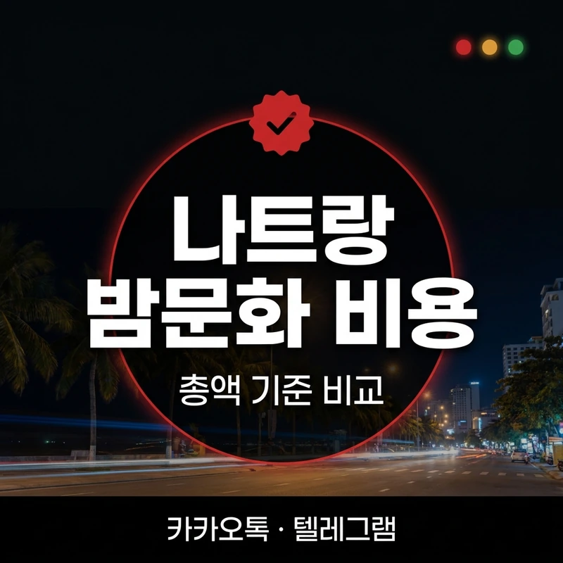 나트랑 밤문화 비용 마사지 불건마 코스별 총비용
