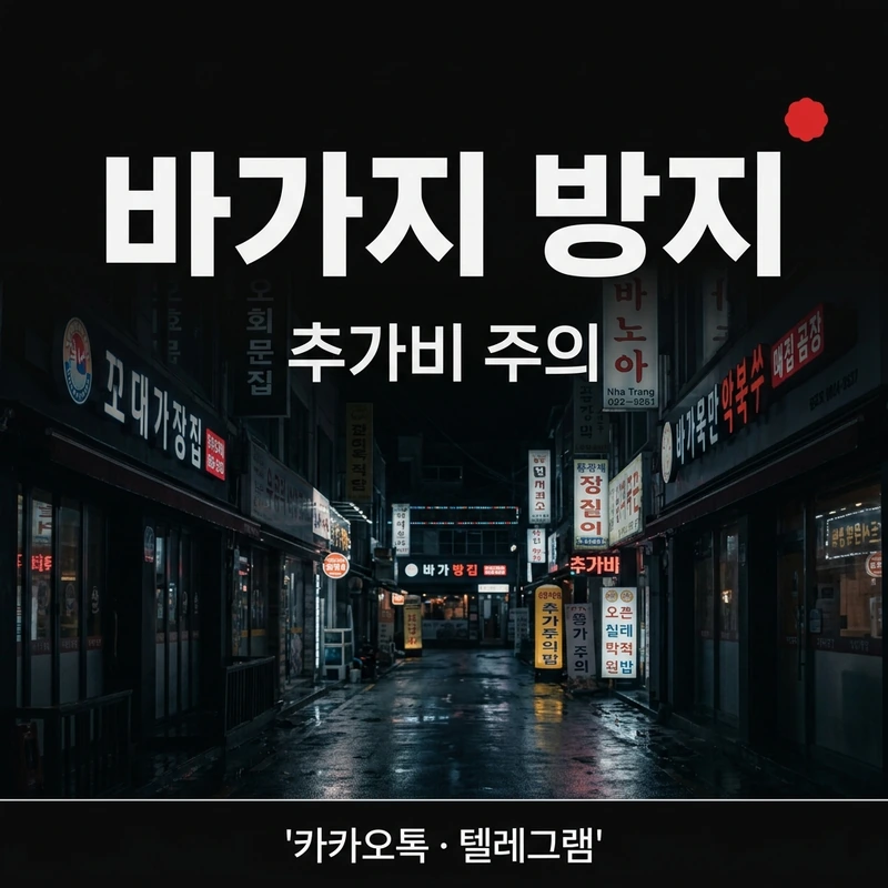 나트랑 킹덤 가라오케 바가지 추가비 신호 방지 체크