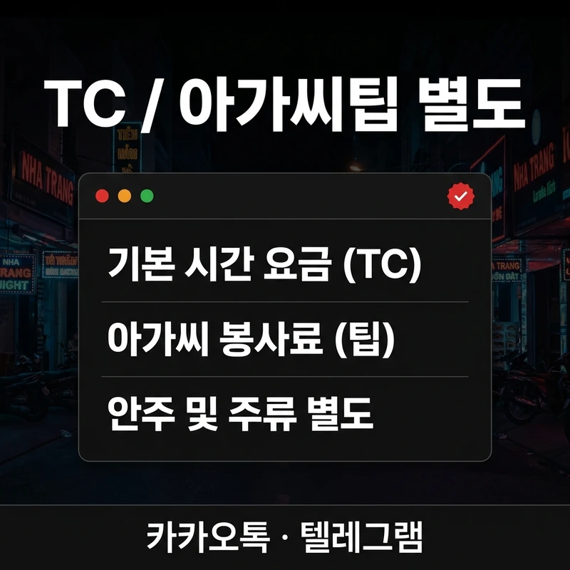 나트랑 아노바 가라오케 TC 아가씨팁 숏타임 롱타임 가격