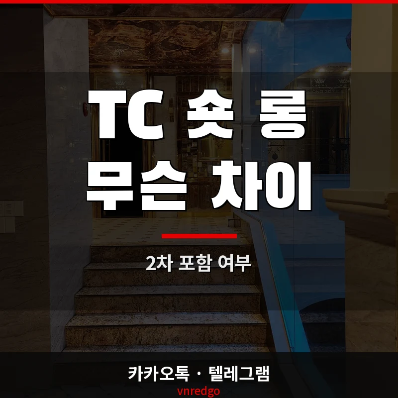 나트랑 크라운 가라오케 2차 TC 숏 롱 코스 차이