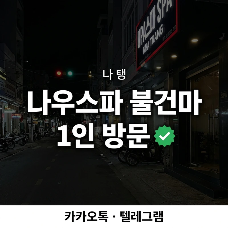 나우스파 1인 방문 체크리스트