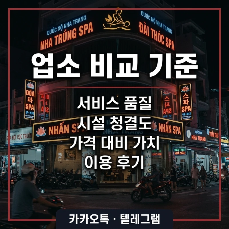 나트랑 남성전용 마사지 업소별 유형 비교