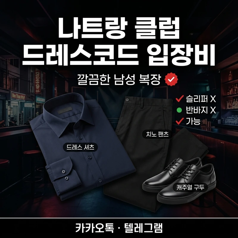 나트랑 클럽 처음 가는 법 — 드레스코드 입장비 안내