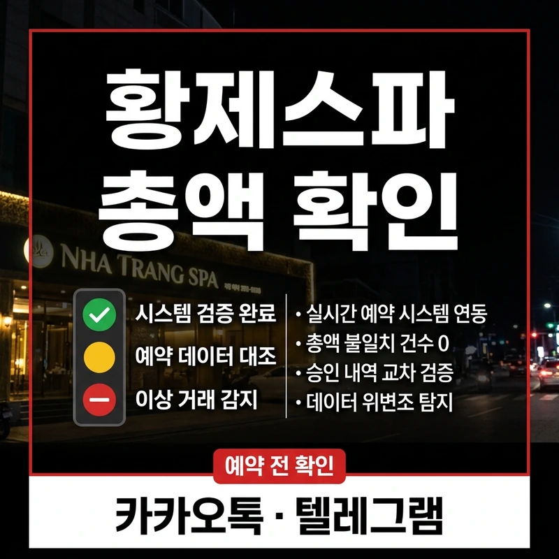 나트랑 황제스파 가격 총액 확인 안내 예약 전 필수