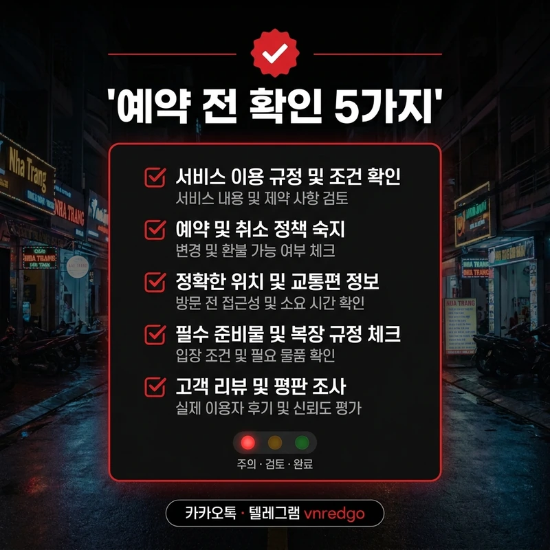 나트랑 밤문화 바가지 막는 예약 전 확인 체크리스트 다섯 가지