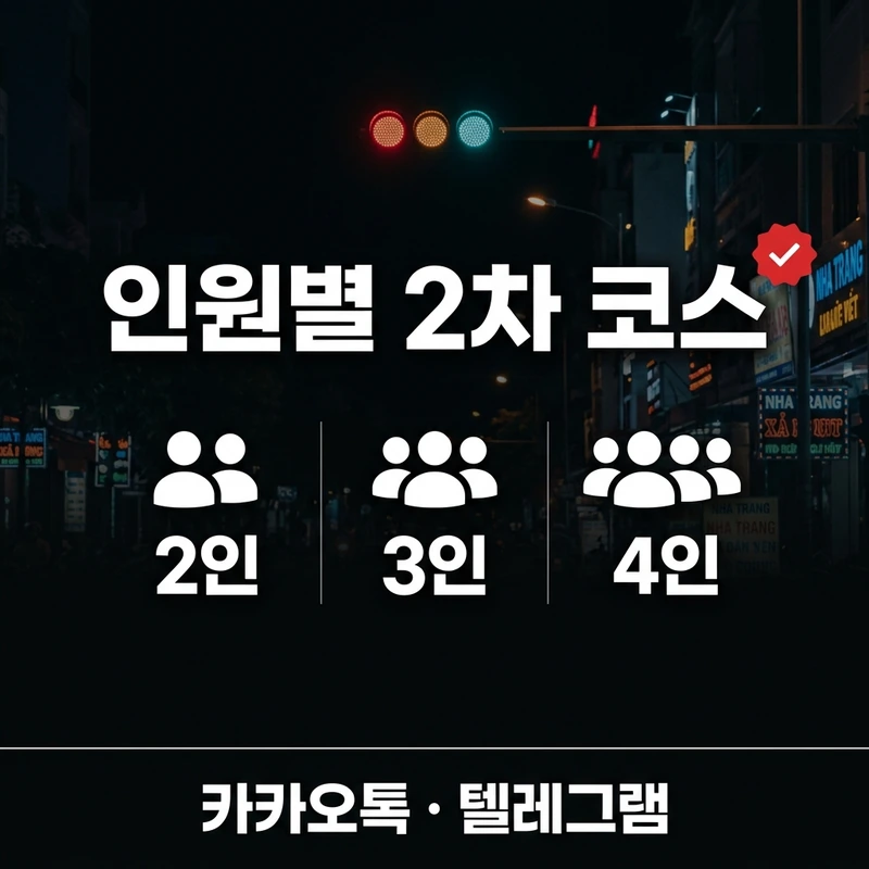나트랑 가라오케 2차 인원별 코스 선택 — 2인 3인 4인 이상