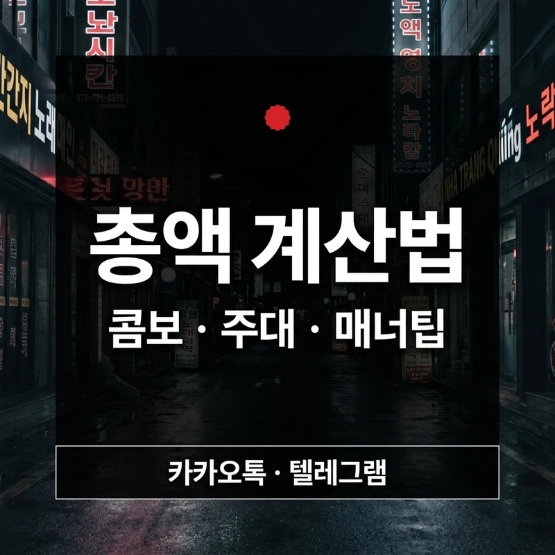 나트랑 가라오케 가격 총액 계산법 콤보 TC 매너팁 합산 방법
