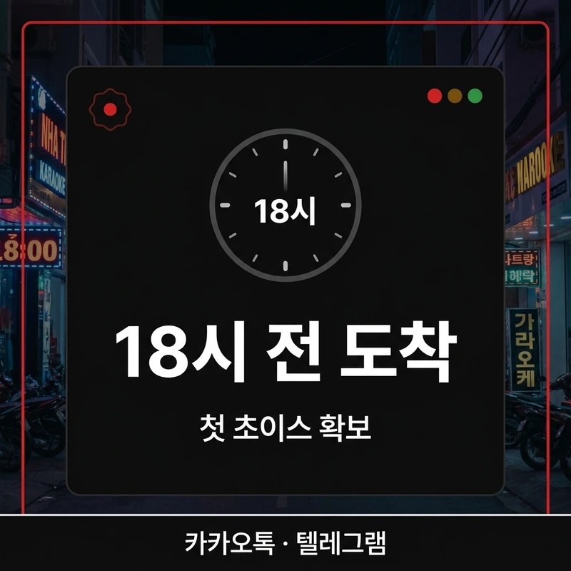 나트랑 가라오케 18시 전 도착 첫초이스 타이밍