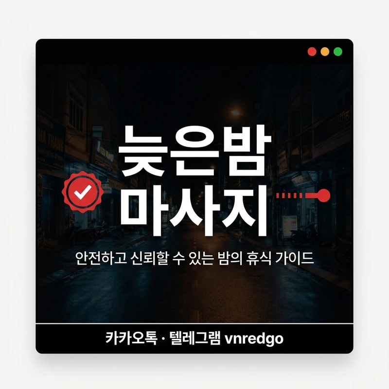 나트랑 밤문화 동선 늦은밤 마사지 라스트오더 마지막 단계