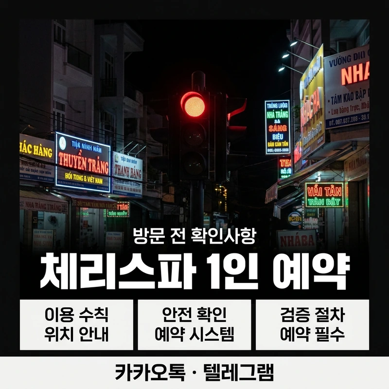 나트랑 체리스파 1인 방문 예약 방법 주의사항