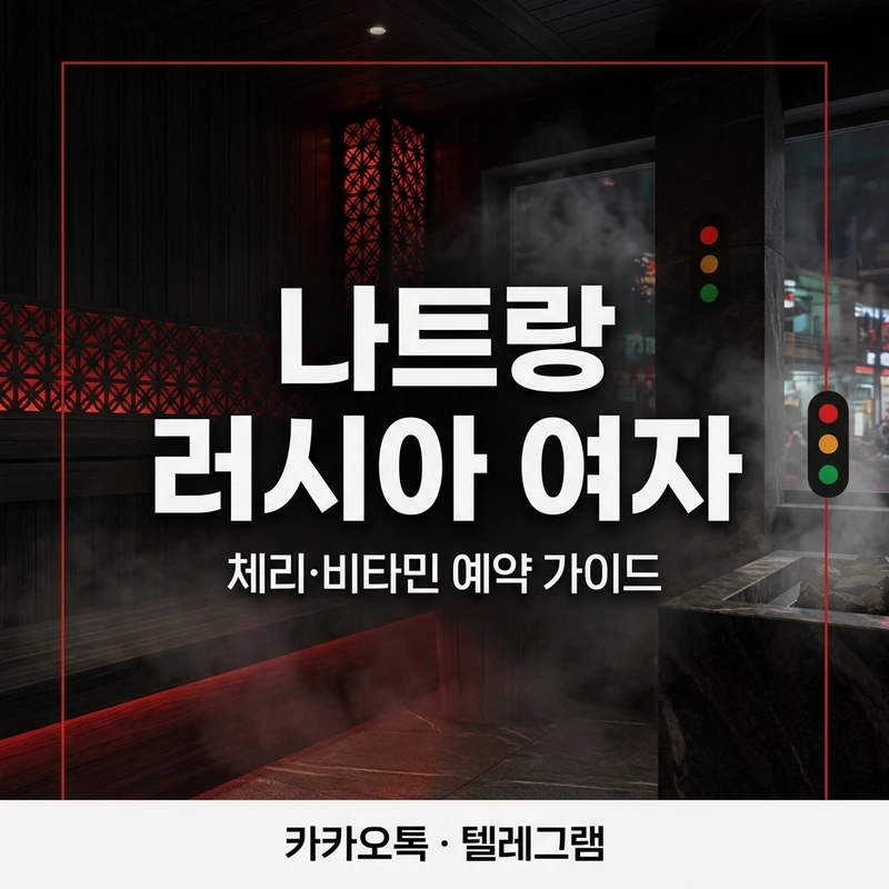 나트랑 러시아 여자 대신 검증된 스파 체리 비타민 예약 가이드