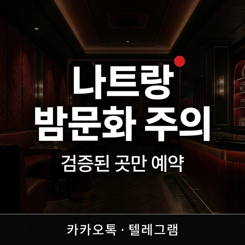 나트랑 밤문화 주의 가라오케 불건마 안전 예약 검증된 업소