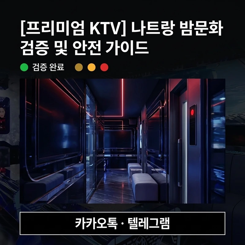 나트랑 두바이 가라오케 처음 방문 주의사항 체크리스트