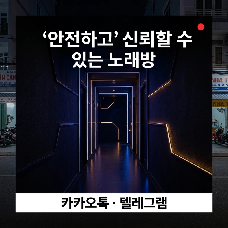 나트랑 스카이 가라오케 방문 전 체크리스트 예약 가이드