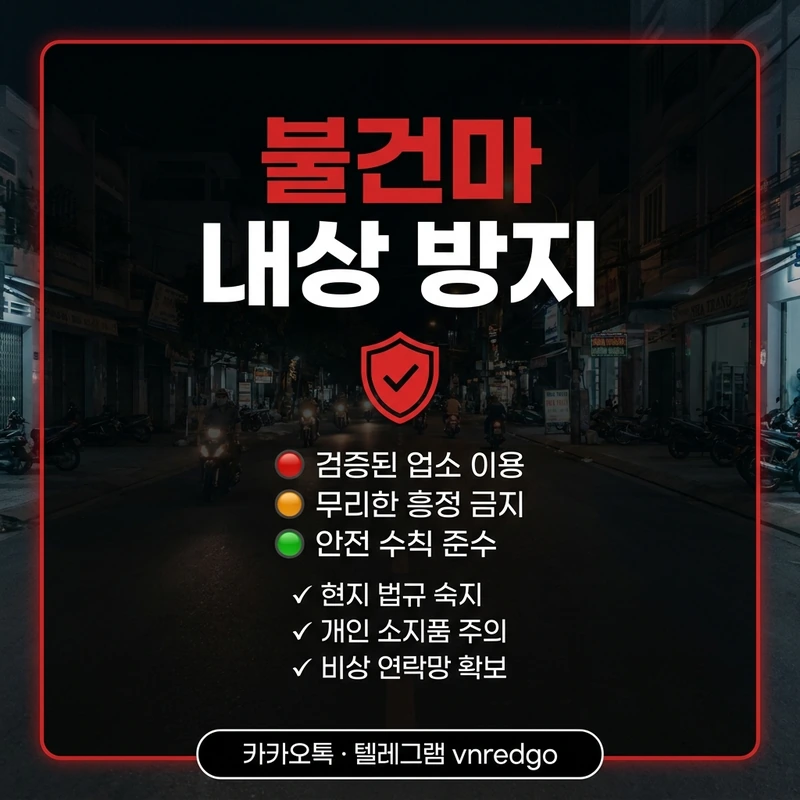 나트랑 불건마 주의사항 — 총액 먼저 확인·내상 방지 체크리스트