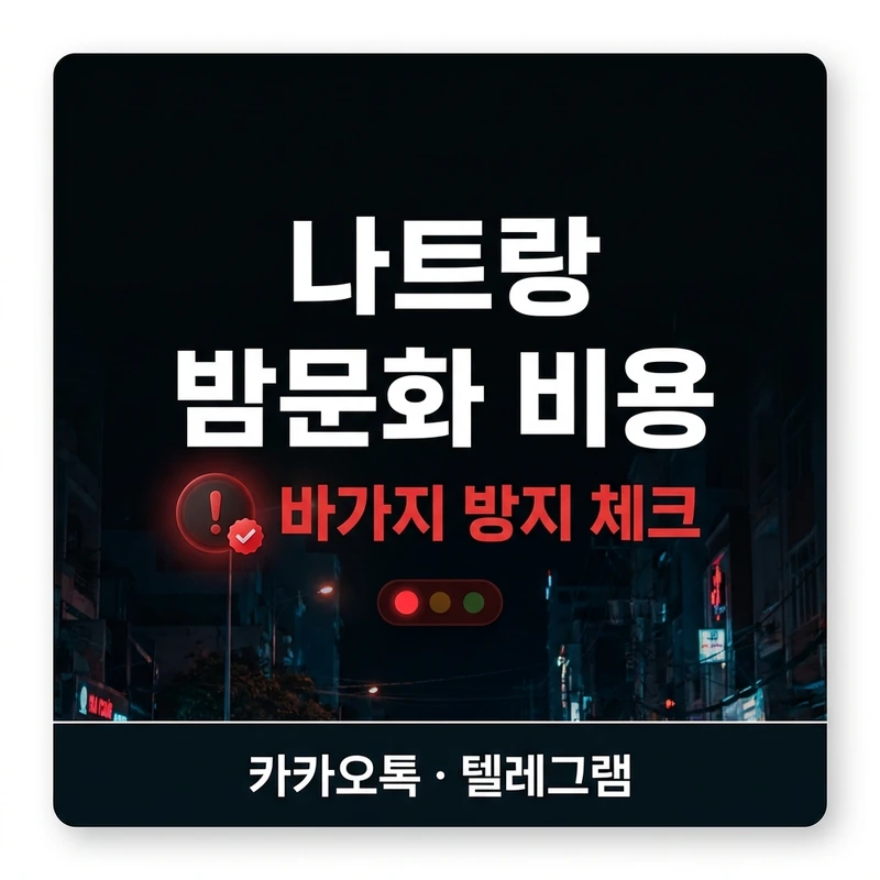 나트랑 밤문화 비용 예산 초과 위험 신호 바가지 방지