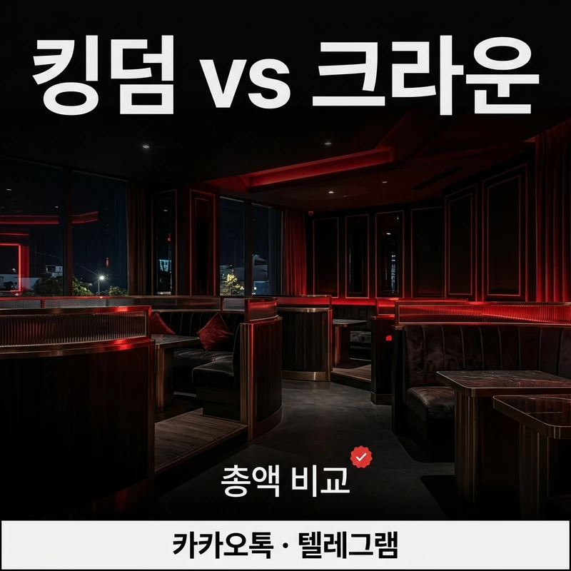 나트랑 킹덤 가라오케 크라운 비교 총액 예산