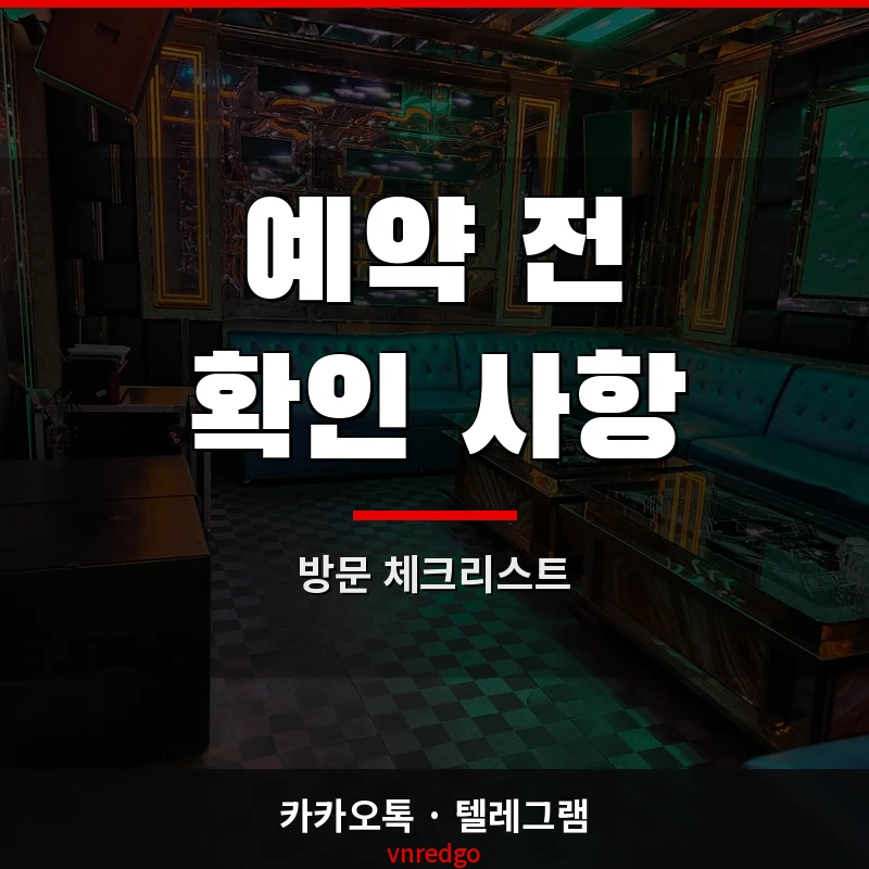 나트랑 크라운 가라오케 2차 예약 전 체크리스트