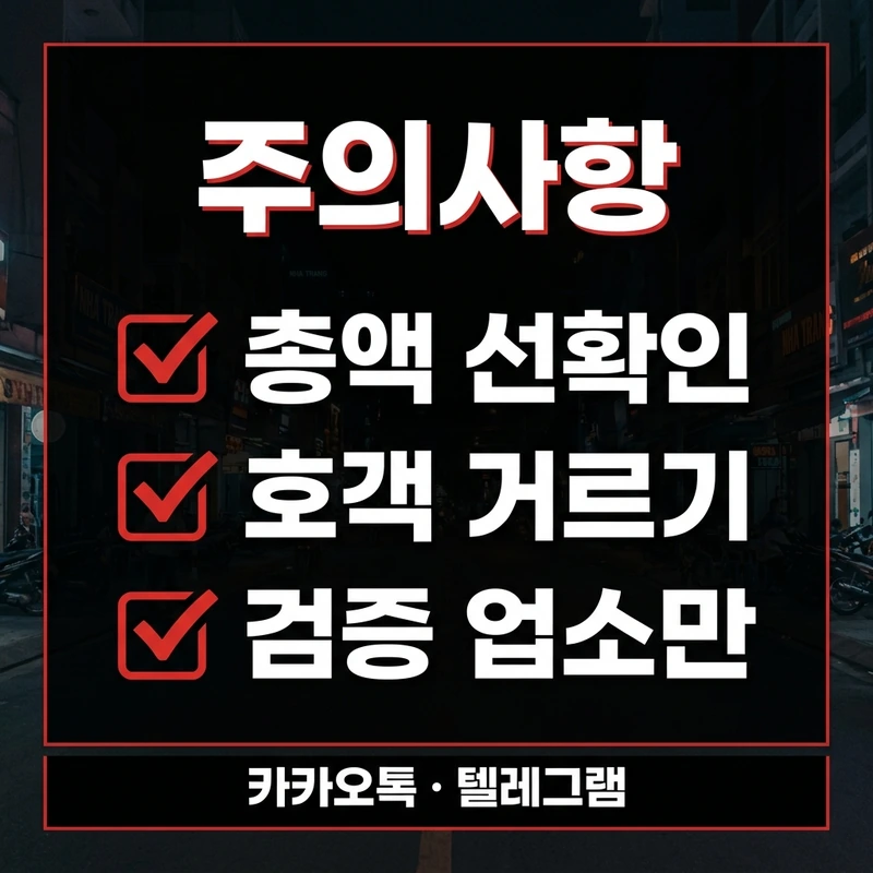 나트랑 유흥 주의사항 — 총액 선확인·호객 거르기·검증 업소