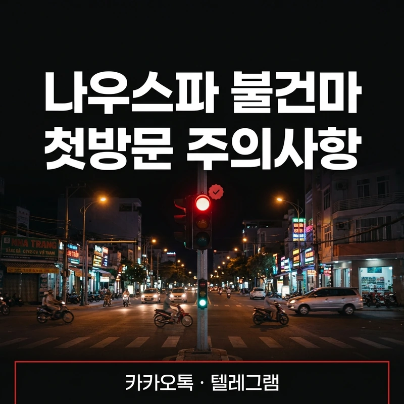 나우스파 불건마 첫방문 주의사항