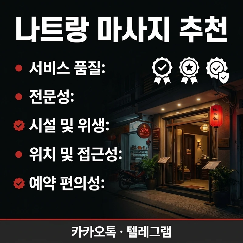 나트랑 남성전용 마사지 예약 전 체크리스트