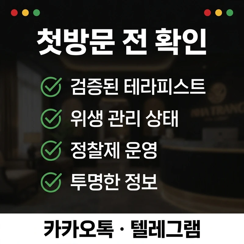 나트랑 불건마 코스 첫 방문 전 확인 체크리스트