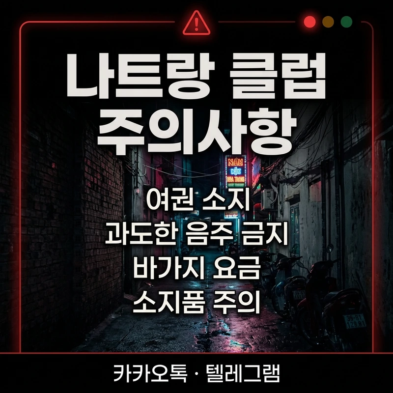 나트랑 클럽 처음 가는 법 — 주의사항 호객 바가지 방지 체크리스트