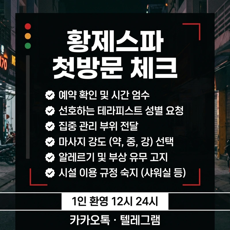 나트랑 황제스파 첫방문 체크리스트 1인 환영 12시 영업