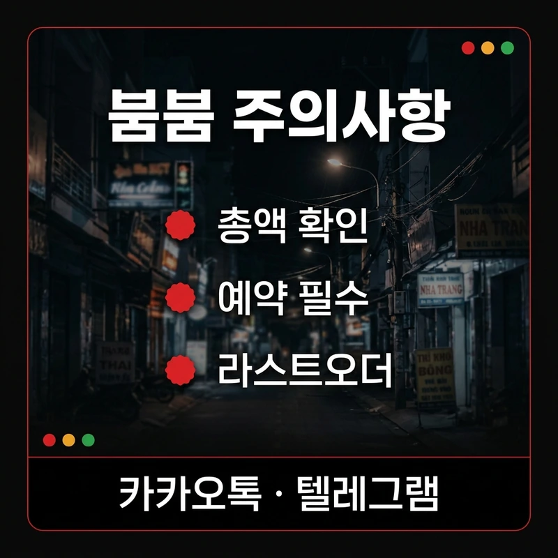나트랑 붐붐 주의사항 총액 확인 체크리스트
