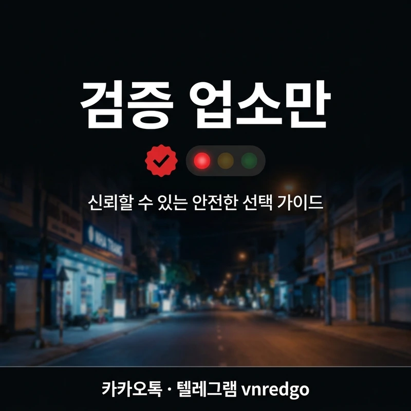 나트랑 밤문화 호객 삐끼 거르고 검증 업소 가는 법