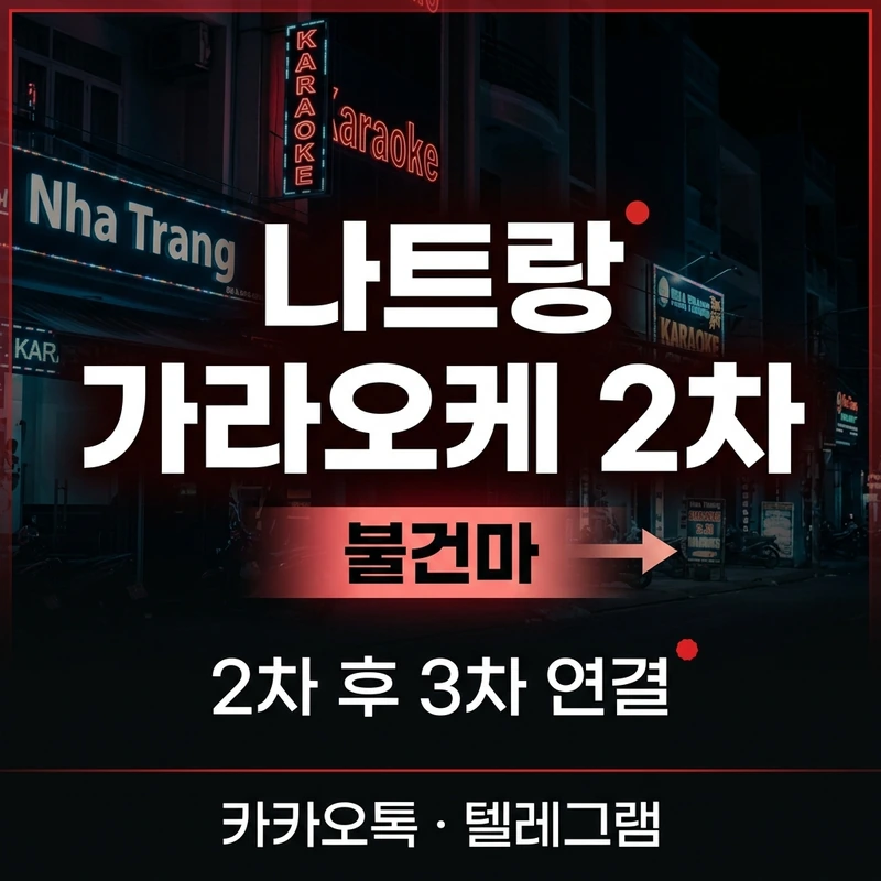 나트랑 가라오케 2차 후 3차 불건마 연결 코스